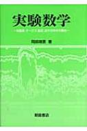 実験数学 地震波、オーロラ、脳波、音声の時系列解析 / 岡部靖憲 【本】