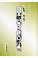 日中戦争から世界戦争へ / 永井和 【本】