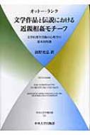 文学作品と伝説における近親相姦モチーフ 文学的創作活動の心理学の基本的特徴 中央大学学術図書 / オットー・ランク 【本】