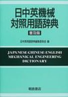 日中英機械対照用語辞典 普及版 / 日中英用語辞典編集委員会 【辞書・辞典】