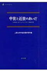 中世と近世のあいだ 14世紀におけるスコラ学と神秘思想 中世研究 / 上智大学中世思想研究所 【本】