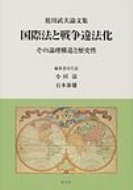 国際法と戦争違法化 その論理構造と歴史性　祖川武夫論文集 / 祖川武夫 【本】
