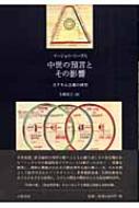 出荷目安の詳細はこちら商品説明中世後期、繰り返しその名を囁かれた「フィオレの大修道院長ヨアキム」とは誰だったのか。歴史神学を読み解く一方、それを核として紡ぎ出されたさまざまな奇想に、人々の情念の歴史をたどる。貴重な図版も多数収載。〈マージョリ・リーヴス〉1905?2003年。ウィルトシャー州ブラットン生まれ。イギリスの中世史家。ヨアキム主義研究の第一人者で、中世史全般に関わる啓蒙書も数多く執筆。