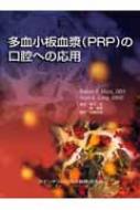 多血小板血漿(PRP)の口腔への応用 / ロバート・E・マークス 【本】