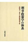 刑事政策学の体系 前野育三先生古稀祝賀論文集 / 前野育三先生古稀祝賀論文集刊行委員会 【本】