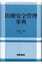 医療安全管理事典 / 長谷川敏彦 【辞書・辞典】