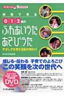 出荷目安の詳細はこちら内容詳細本書は、子育てにおける心地よい「関わりの原点」の姿が、うたによるふれあいあそびとして、映像と解説でまとめられています。目次&nbsp;:&nbsp;このこどこのこ/ いないいないばー/ いちりにり/ こーぶろこ...