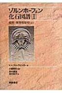 出荷目安の詳細はこちら商品説明南ドイツのゾルンホーフェン化石を、15の博物館で公開展示されている標本と、40の個人コレクションの収蔵標本をあわせて、写真とともに解説を加えたもの。第1巻では、植物化石および無脊椎動物化石を収録。〈K．A．フリックヒンガー〉1924年生まれ。フリックヒンガー動物医薬品会社を創設。古生物学を専門とする。