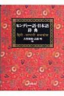 ヒンディー語＝日本語辞典 / 古賀勝郎 