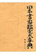 日本書画鑑定大事典 第3巻 く～こ / 中野雅宗 【辞書・辞典】