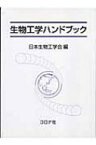 生物工学ハンドブック / 日本生物工学会 【本】