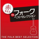 ザ・フォーク・ベスト・セレクション 赤盤 【CD】