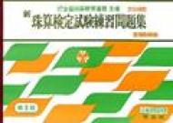 新珠算検定試験練習問題集第3級 全国珠算教育連盟主催改定新規則準拠 【本】