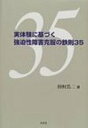 実体験に基づく強迫性障害克服の鉄則35 / 田村浩二 【本】