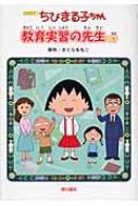 アニメ版　ちびまる子ちゃん 教育実習の先生の巻 / さくらももこ サクラモモコ 【本】