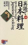英語で日本料理 BILINGUAL BOOKS / 畑耕一郎 