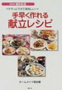 手早く作れる献立レシピ ササッとできて美味しい! SERIES食彩生活 / ホームメイド協会 【全集・双書】