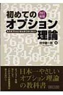 出荷目安の詳細はこちら商品説明初めてオプション理論という新しい世界を体験する人のためのテキスト。簡単な例を材料に、本質を詳細に解説。練習問題を解くことで、理解度を確認できる。88年刊の改訂新版。