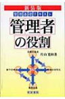 管理者の役割 管理基礎テキスト / 片山寛和 【本】