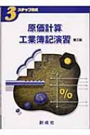 3ステップ方式　原価計算・工業簿記演習 / 平岡秀福 【本】