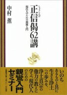 正信偈62講 現代人のための親鸞入門 / 中村薫(仏教文化) 【本】
