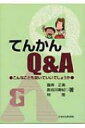 出荷目安の詳細はこちら商品説明てんかんを十分に理解できるよう、この病気を専門とする3人の医師が、それぞれの立場よりQ＆A形式で分かりやすく解説する。アメリカ合衆国の進んだてんかん診療や、最近普及してきたてんかん手術なども紹介する。