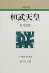 桓武天皇 人物叢書 新装版 / 村尾次郎 【全集・双書】