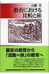 教育における比較と旅 / 石附実 【本】