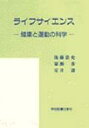 ライフサイエンス 健康と運動の科学 / 後藤浩史 【本】