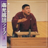 桂南光 カツラナンコウ / 南光落語ライブ(その三) 【CD】