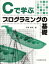 Cで学ぶプログラミングの基礎 / 宇野毅明 【本】