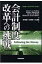 会計制度改革への挑戦 フォローイング・ザ・マネー / ジョージ・J・ベンストン 【本】