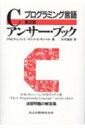 Cアンサー・ブック プログラミング言語 第2版 / クロヴィス・L・トンド 【本】
