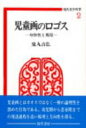 児童画のロゴス 身体性と視覚 現代美学双書 / 鬼丸吉弘 【全集 双書】