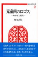 児童画のロゴス 身体性と視覚 現代美学双書 / 鬼丸吉弘 【全集・双書】