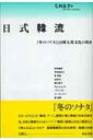 日式韓流 『冬のソナタ』と日韓大衆文化の現在 / 毛利嘉孝 【本】