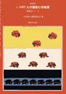 21世紀の大学基礎化学実験 指針とノート 改訂版 / 大学基礎化学教育研究会 【本】