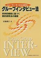 ヒューマン・サービスにおけるグループインタビュー法 科学的根拠に基づく質的研究法の展開 / 安梅勅江 【本】