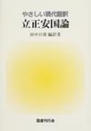 やさしい現代語訳　立正安国論 / 日蓮 【本】