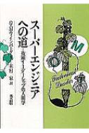 スーパーエンジニアへの道 技術リーダーシップの人間学 / ジェラルド・M・ワインバーグ 【本】