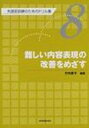 失語症訓練のためのドリル集 第8巻 / 竹内愛子 【全集・双書】