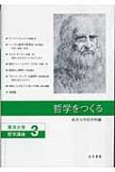 哲学をつくる 東洋大学哲学講座 / 東洋大学 【本】