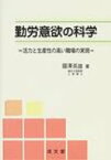 勤労意欲の科学 活力と生産性の高い職場の実現 / 國澤英雄 【本】