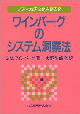 ソフトウェア文化を創る 2 / ジェラルド・M・ワインバーグ 【本】