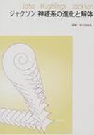 神経系の進化と解体 / ジョン・ヒューリングズ・ジャクソン 