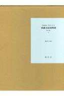MODULE方式による看護方法実習書 第3版 / 薄井坦子 