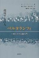 越境する巨人　ベルタランフィ 一般システム論入門 / マーク・デーヴィドソン 【本】