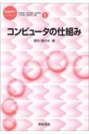 出荷目安の詳細はこちら商品説明コンピュータに関する予備知識はなるべく不要なように、コンピュータの仕組みの基本を理解するために必要なことをわかりやすく解説する。ノイマン型コンピュータ、数の表現、オペランドとアドレス、パイプライン処理など。〈尾内理紀夫〉東京大学理学系大学院物理学専攻修士課程修了。NTT基礎研究所等を経て、現在、電気通信大学情報工学科教授。著書に「Occamとトランスピュータ」など。