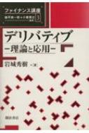 デリバティブ 理論と応用 ファイナンス講座 / 岩城秀樹 【全集・双書】
