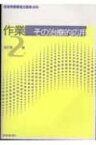 作業-その治療的応用 改訂第2版 / 日本作業療法士協会 【本】